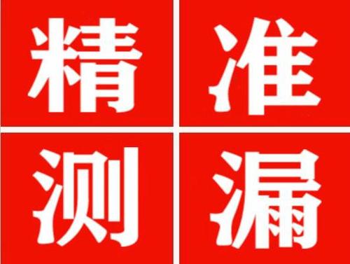 石柱精准定位查漏水一次收费多少钱？